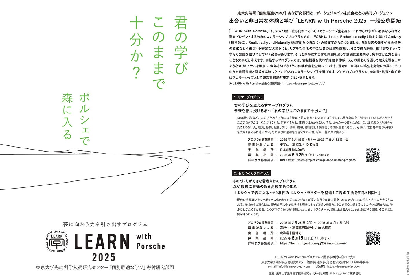 「ポルシェ」×「東大」が中高生を対象にした夏のスカラーシッププログラム「LEARN with Porsche 2025」の一般公募を開始！
