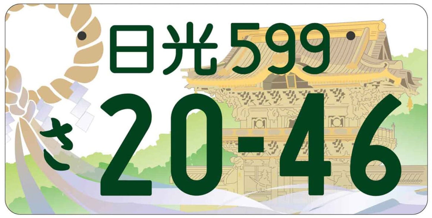 栃木県・日光の地方版図柄入りナンバープレートのデザイン。