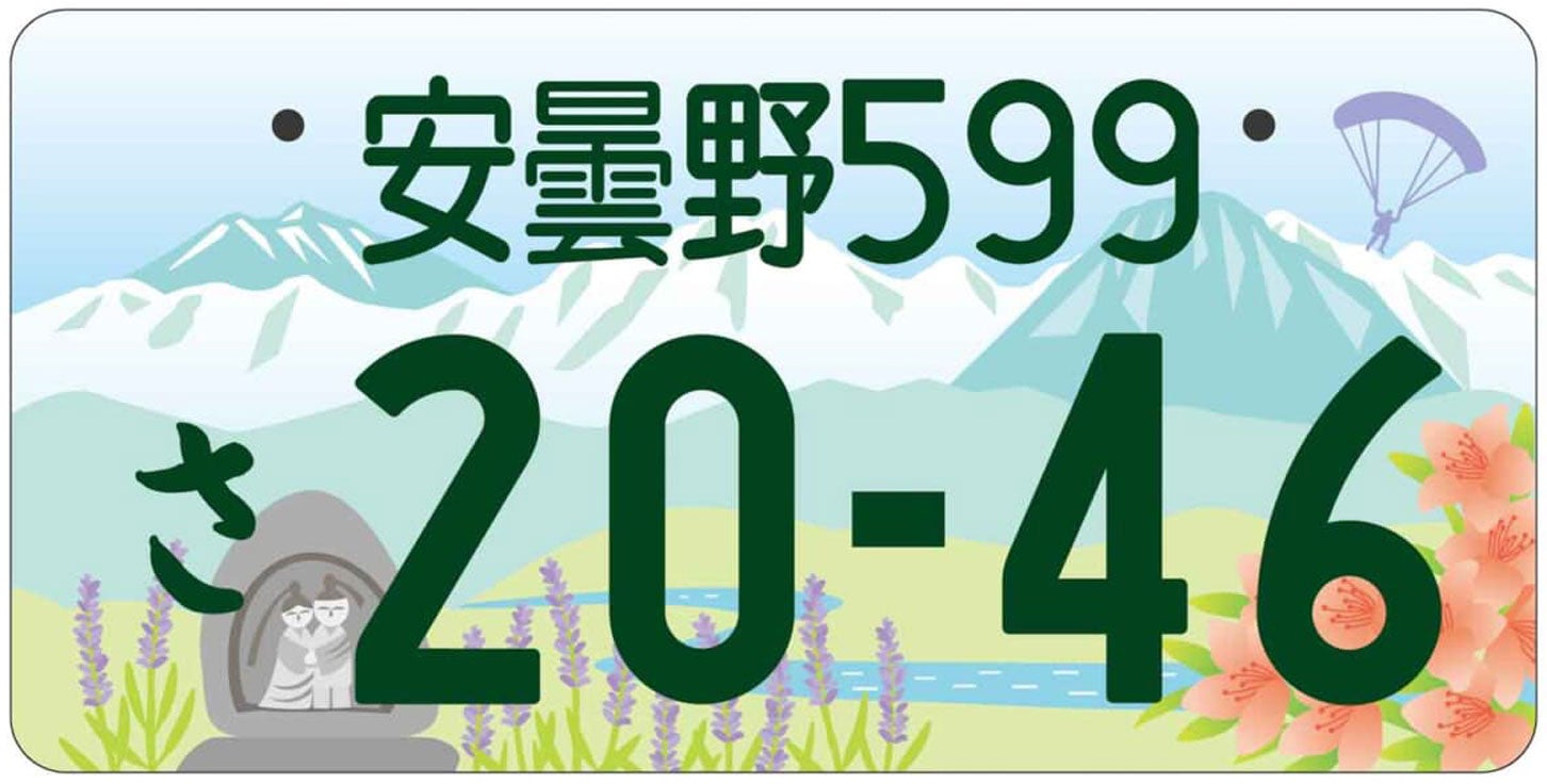 長野県・安曇野の地方版図柄入りナンバープレートのデザイン。
