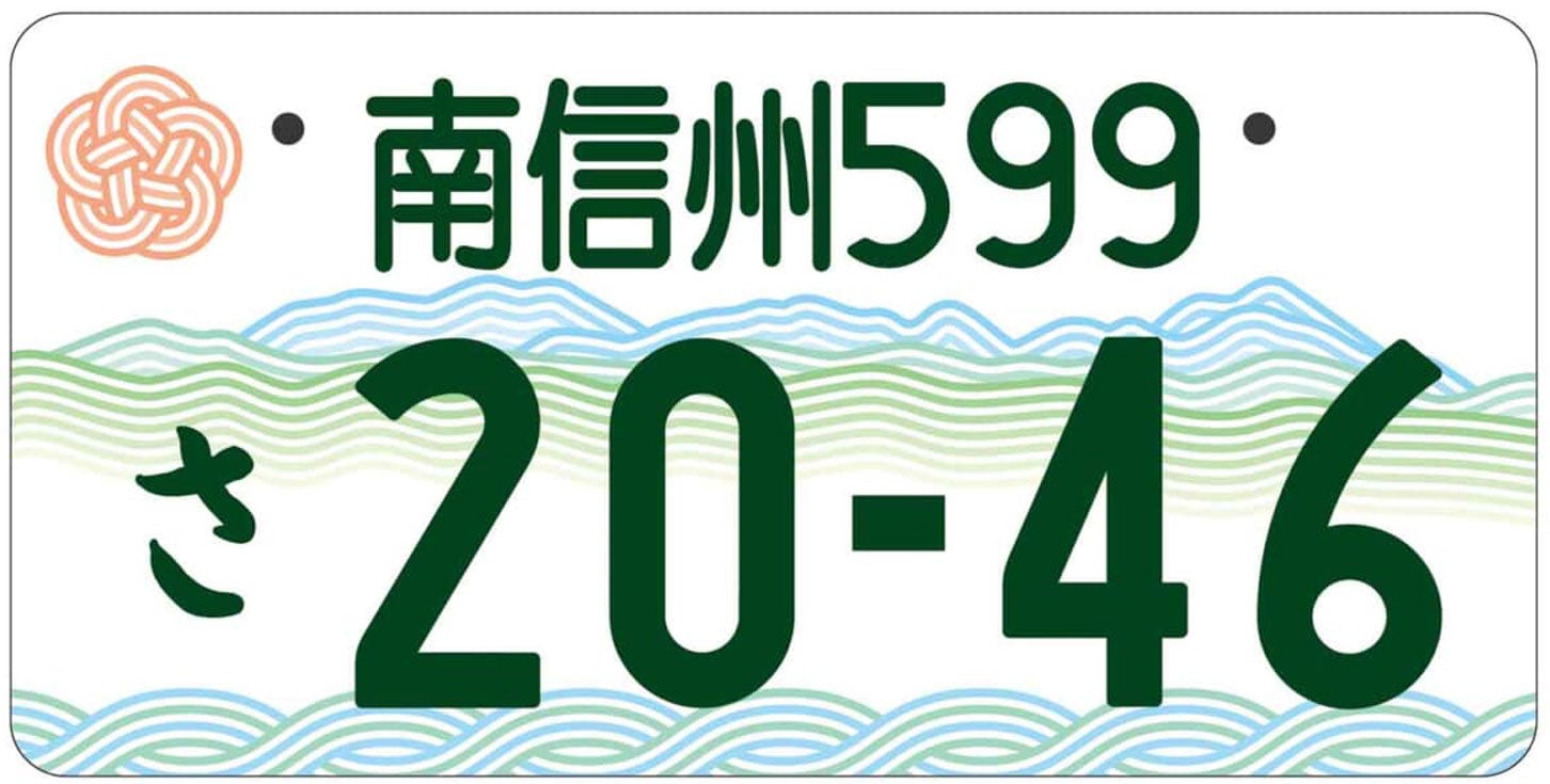 長野県・南信州の地方版図柄入りナンバープレートのデザイン。