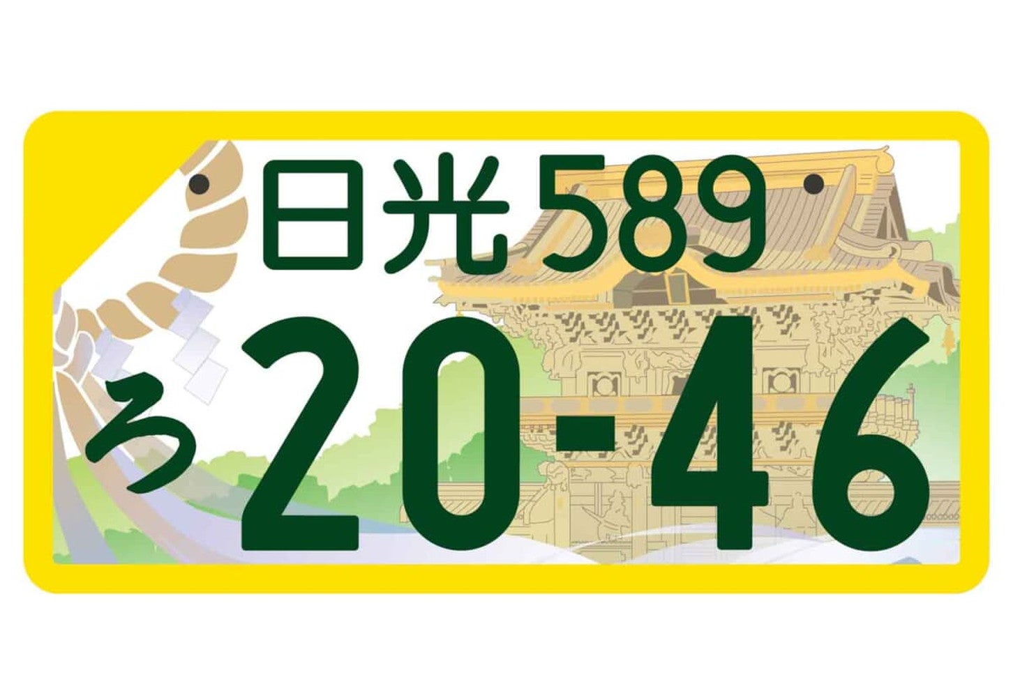 日光の地方版図柄入りナンバープレート（軽自動車用・フルカラー版）。