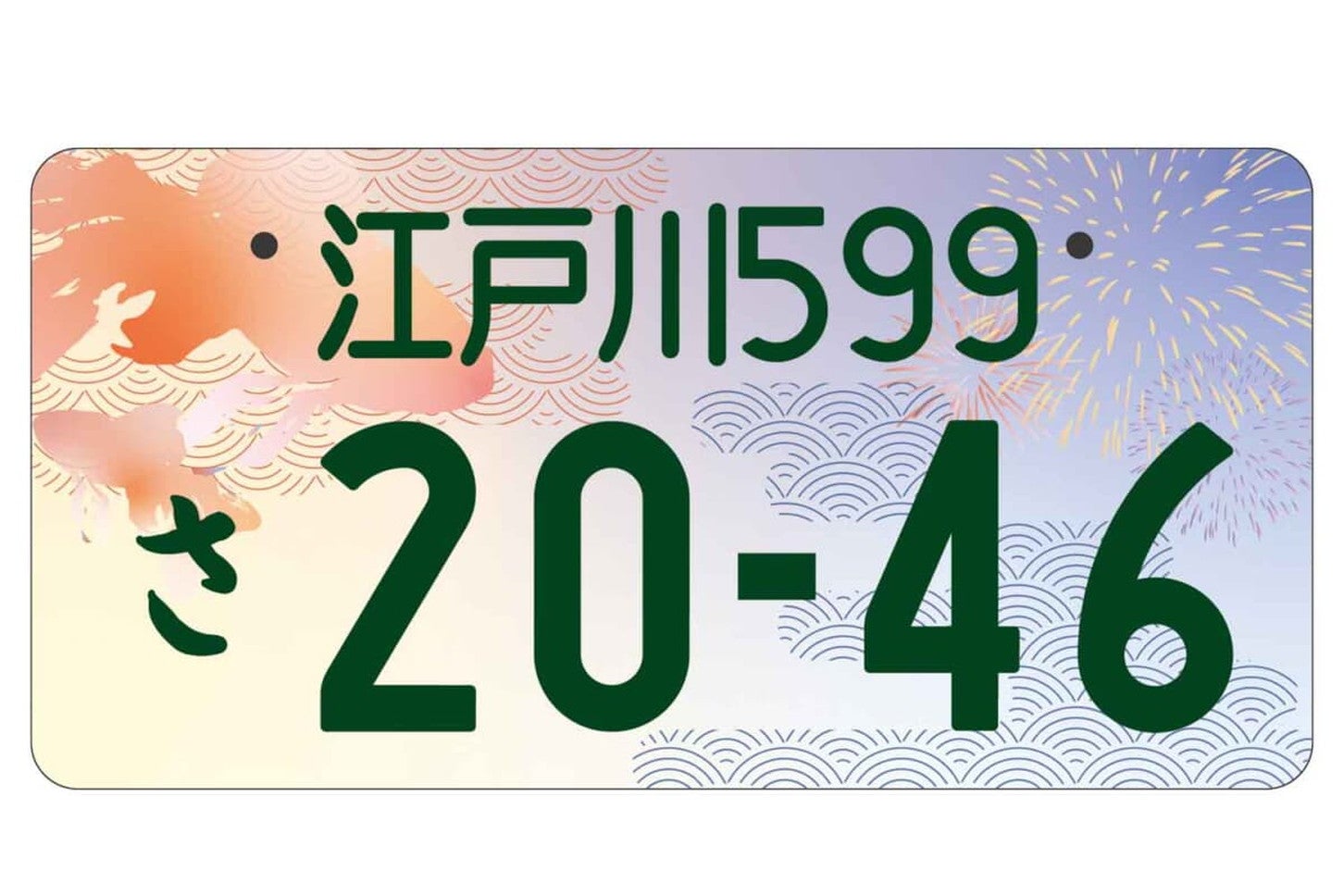 江戸川の地方版図柄入りナンバープレート（フルカラー版）。