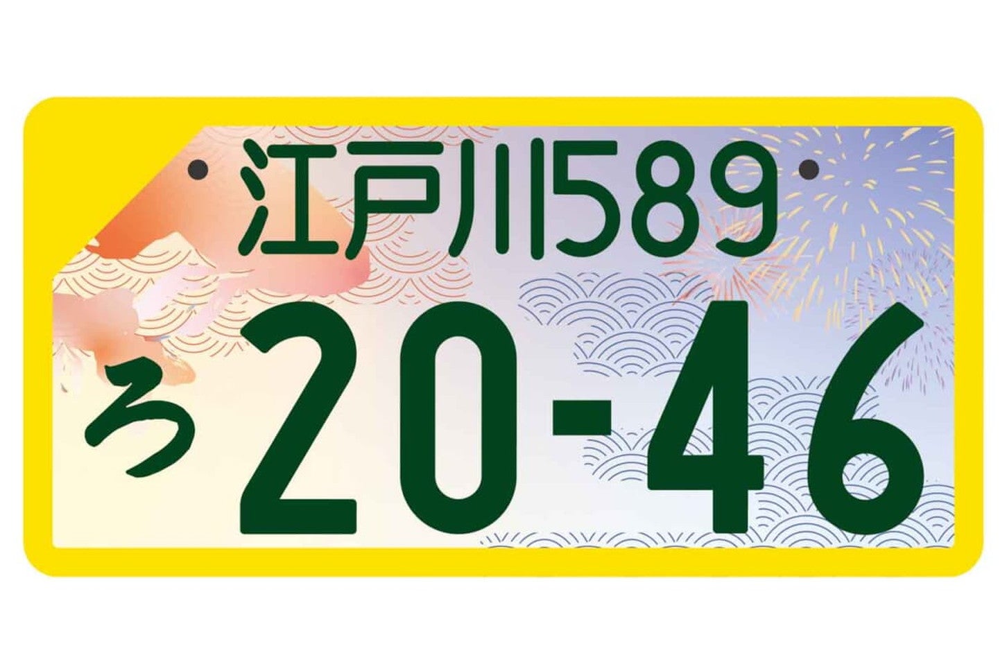 江戸川の地方版図柄入りナンバープレート（軽自動車用・フルカラー版）。