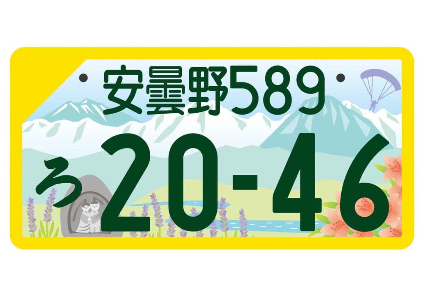 安曇野の地方版図柄入りナンバープレート（軽自動車用・フルカラー版）。