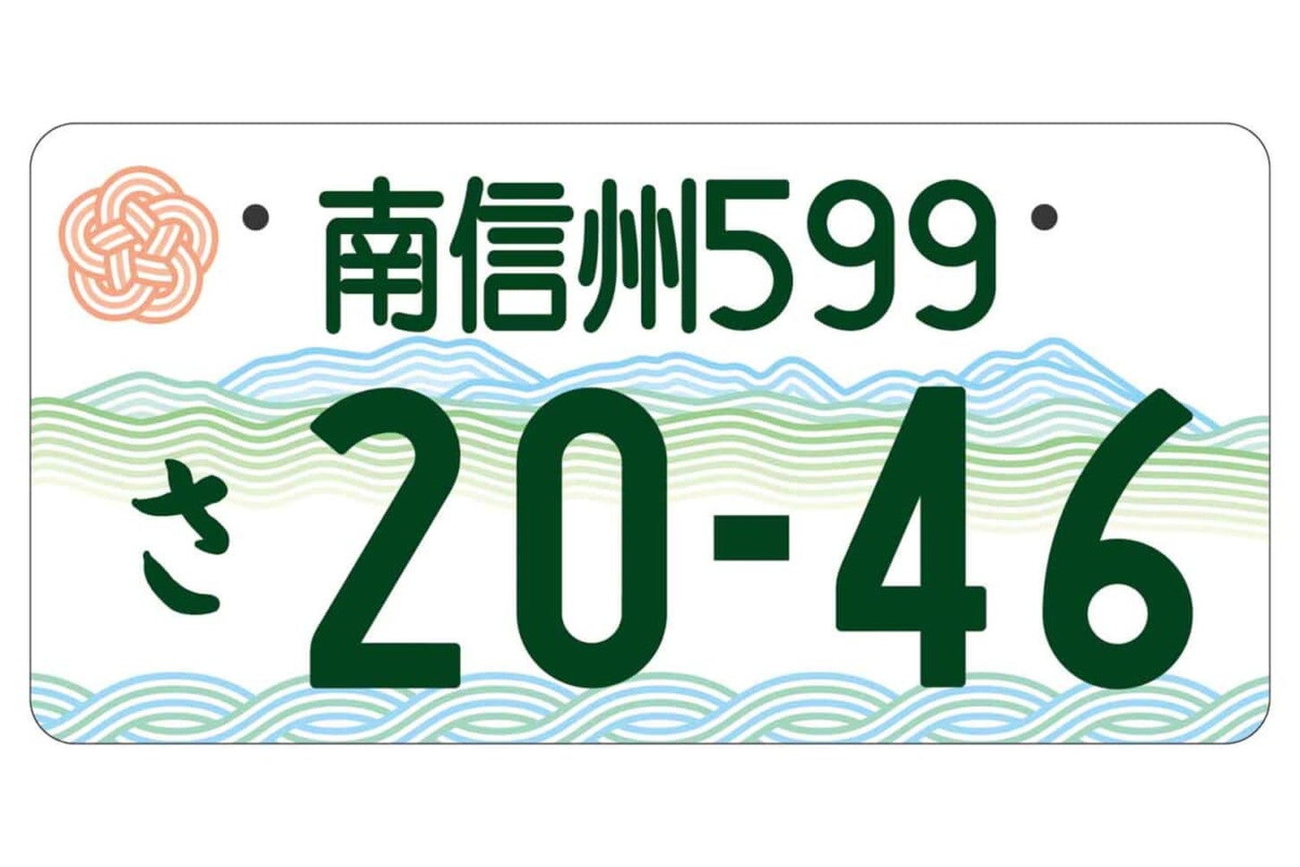 南信州の地方版図柄入りナンバープレート（フルカラー版）。