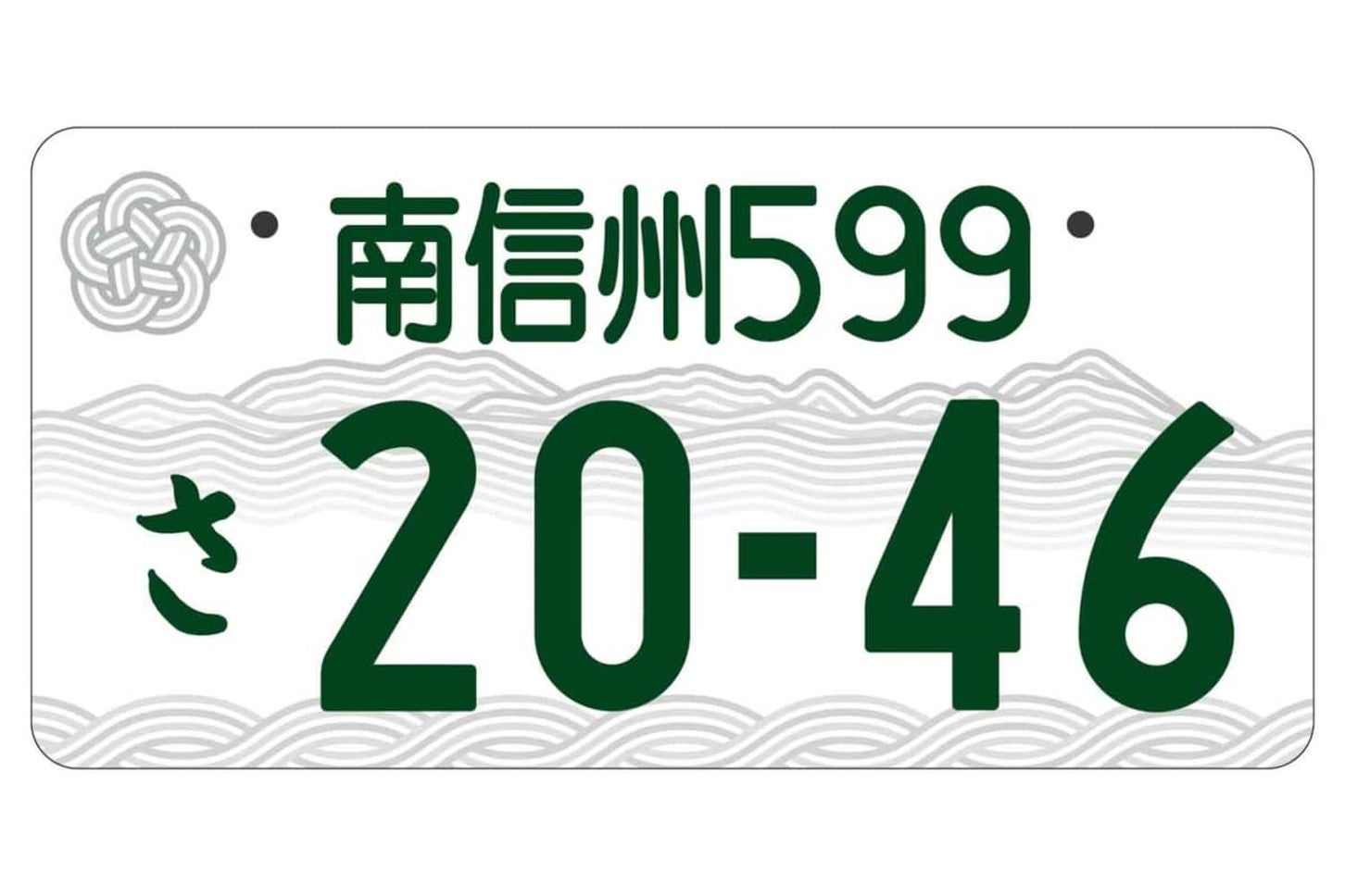 南信州の地方版図柄入りナンバープレート（モノトーン版）。