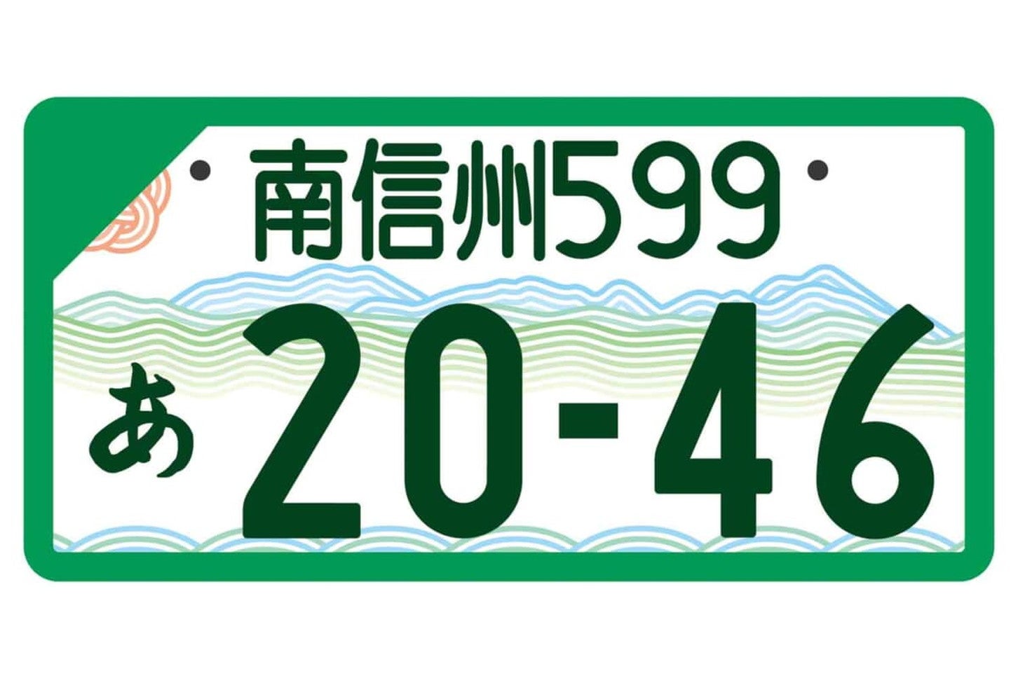 南信州の地方版図柄入りナンバープレート（事業用・フルカラー版）。