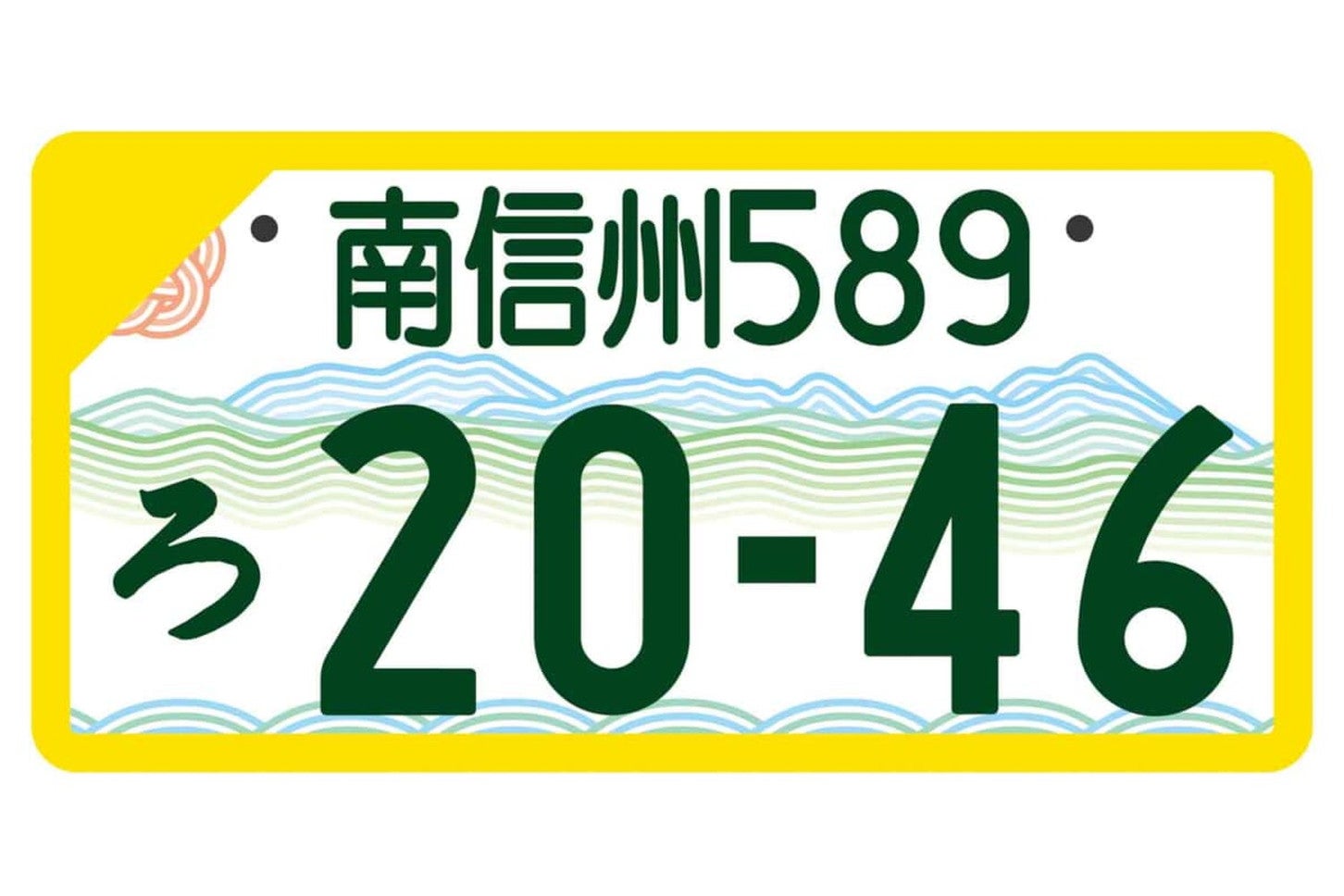 南信州の地方版図柄入りナンバープレート（軽自動車用・フルカラー版）。