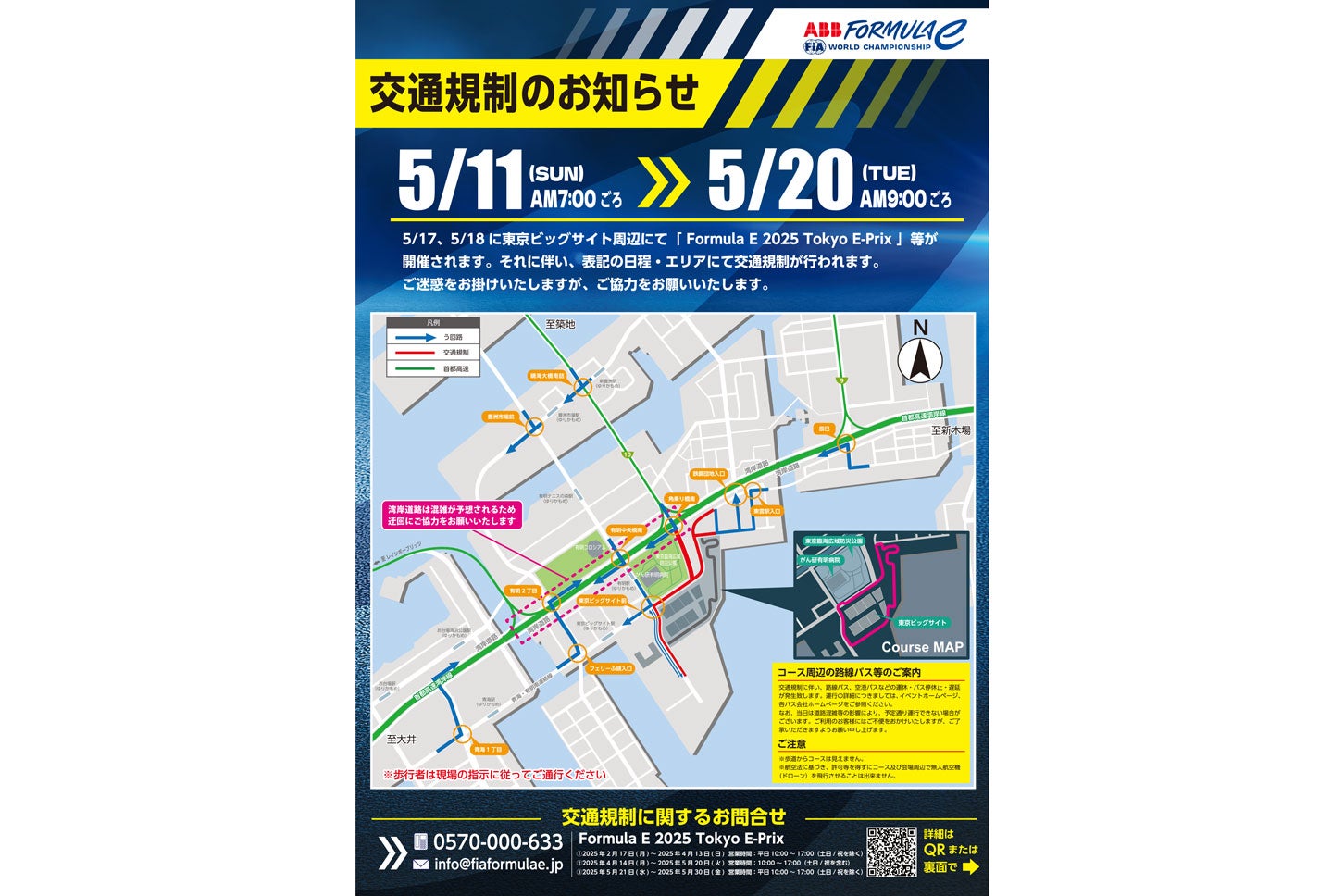 フォーミュラE 2025の開催に伴う交通規制のリーフレット。
