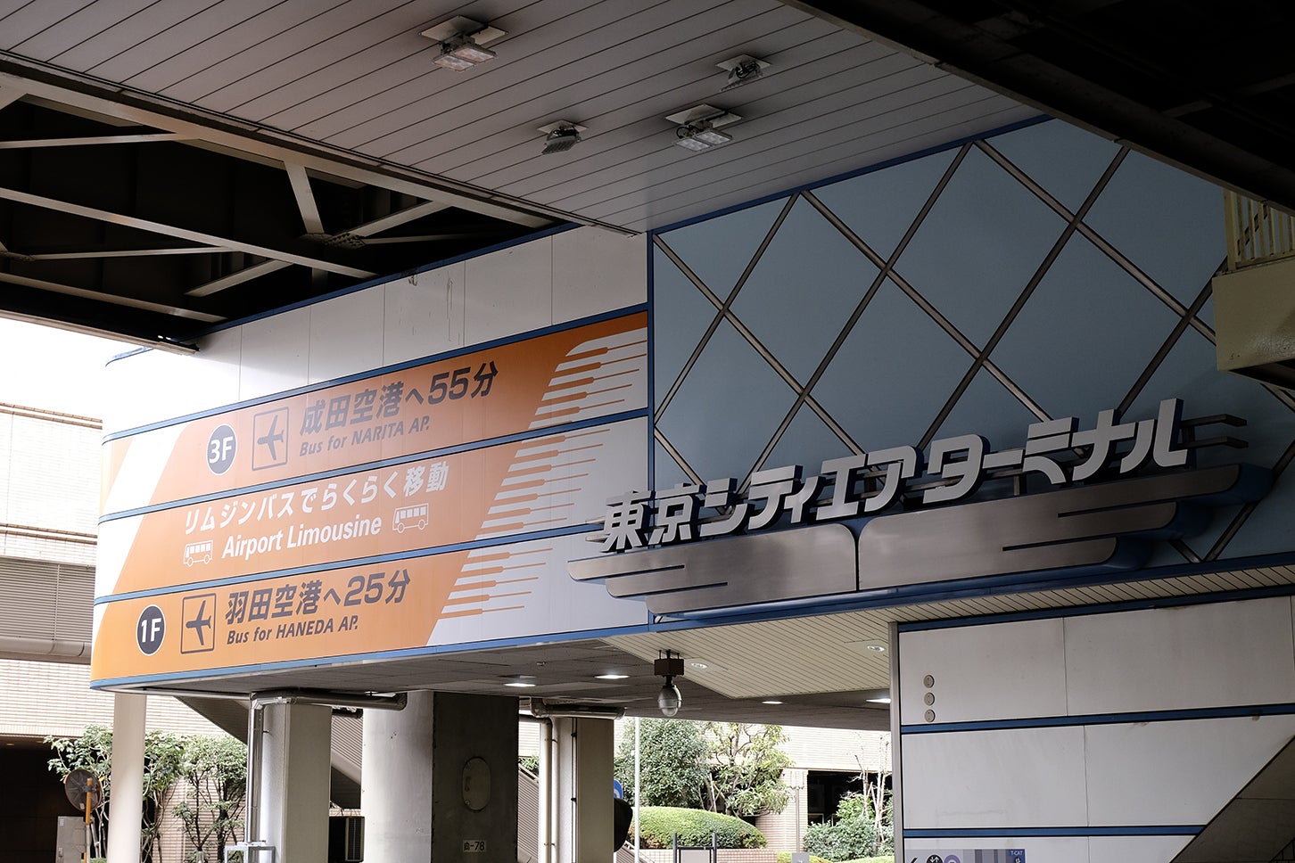 箱崎ロータリー中央部にあるリムジンバス発着場。箱崎ジャンクションと一体化している東京シティエアターミナル（T-CAT）は、地下鉄半蔵門線水天宮前駅とも直結している