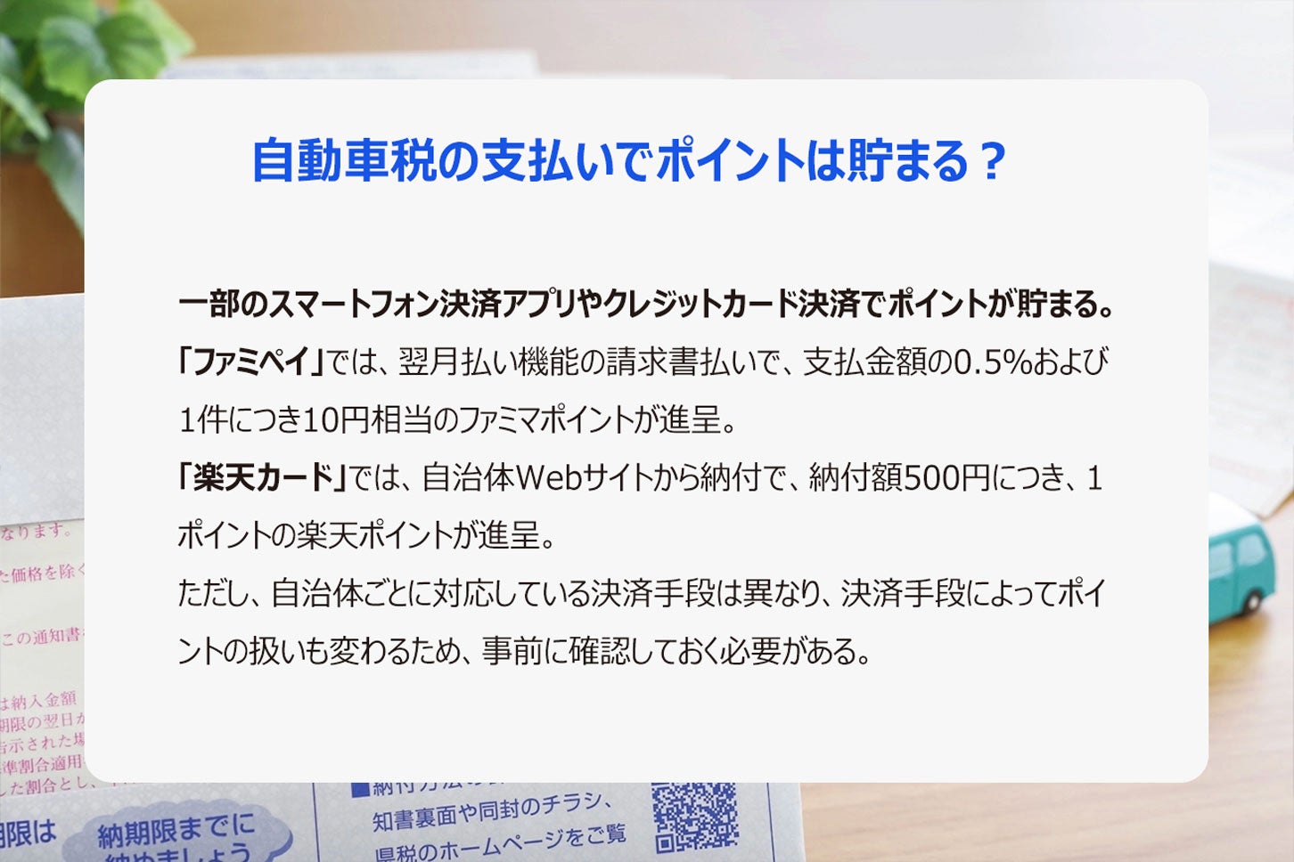 自動車税の支払いでポイントが貯まる方法。