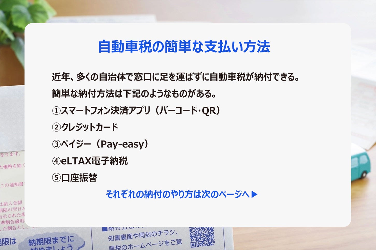自動車税の簡単な支払い方法（キャッシュレス）。