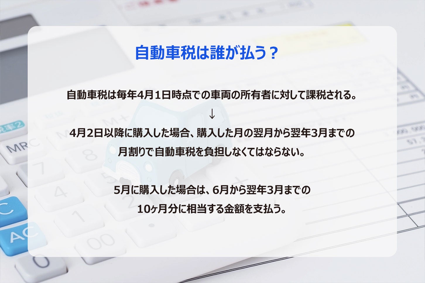 自動車税は4月1日時点の所有者に対して課税される。