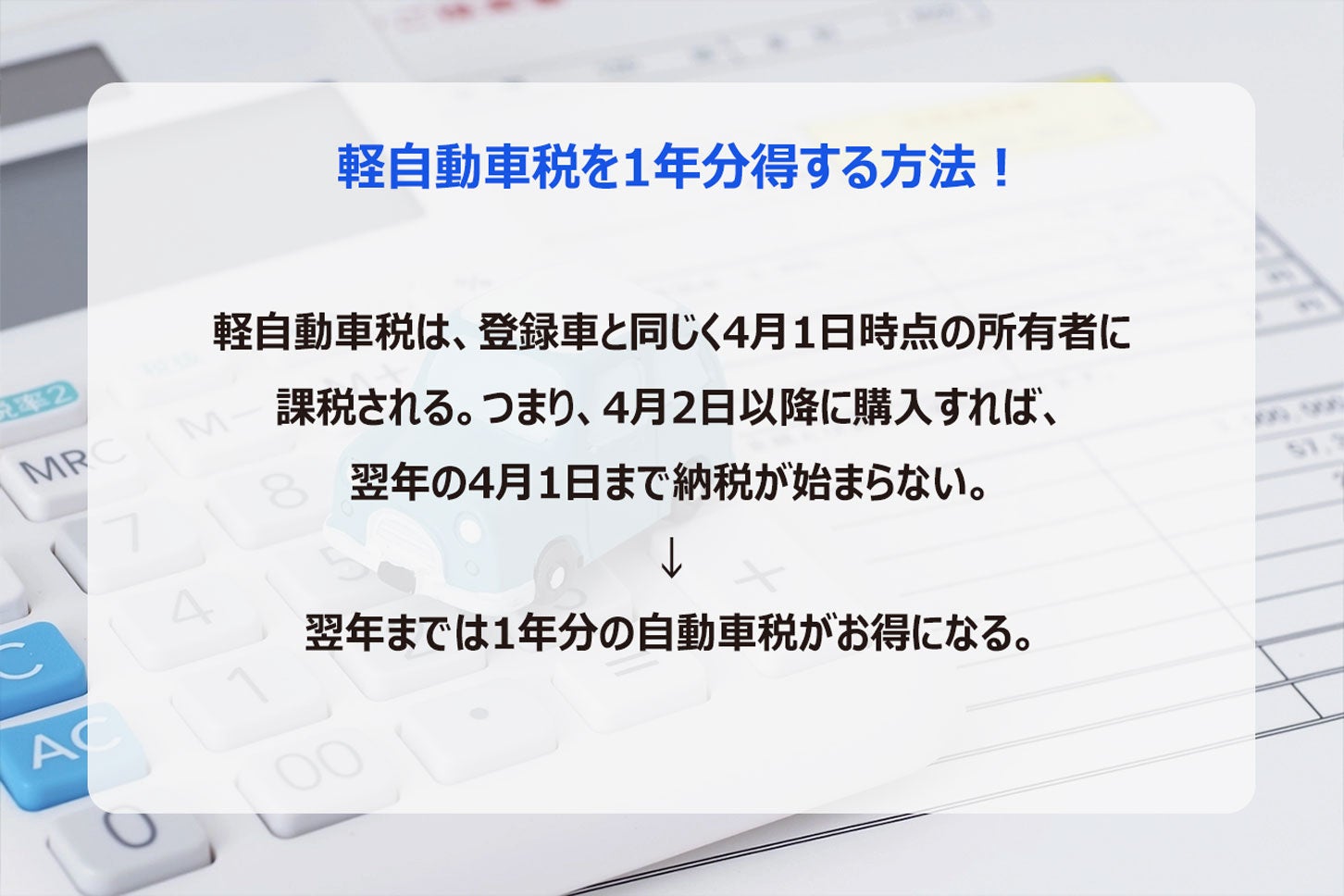 軽自動車税は月割りで計算しないため、4月2日以降に買えば1年分お得になる。