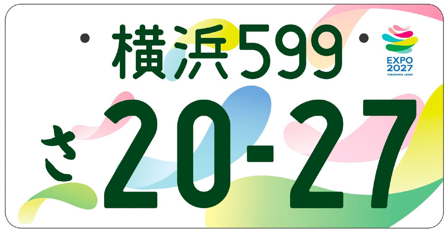 「GREEN×EXPO 2027」特別仕様のナンバープレート。