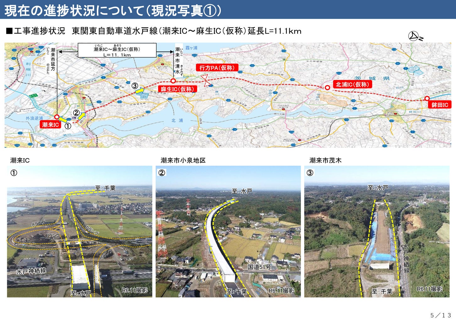 東関東道 潮来IC～麻生ICの工事進捗状況。