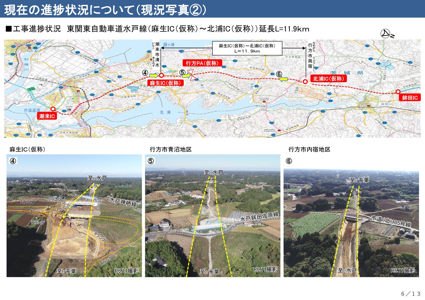 東関東道 麻生IC～北浦ICの工事進捗状況。