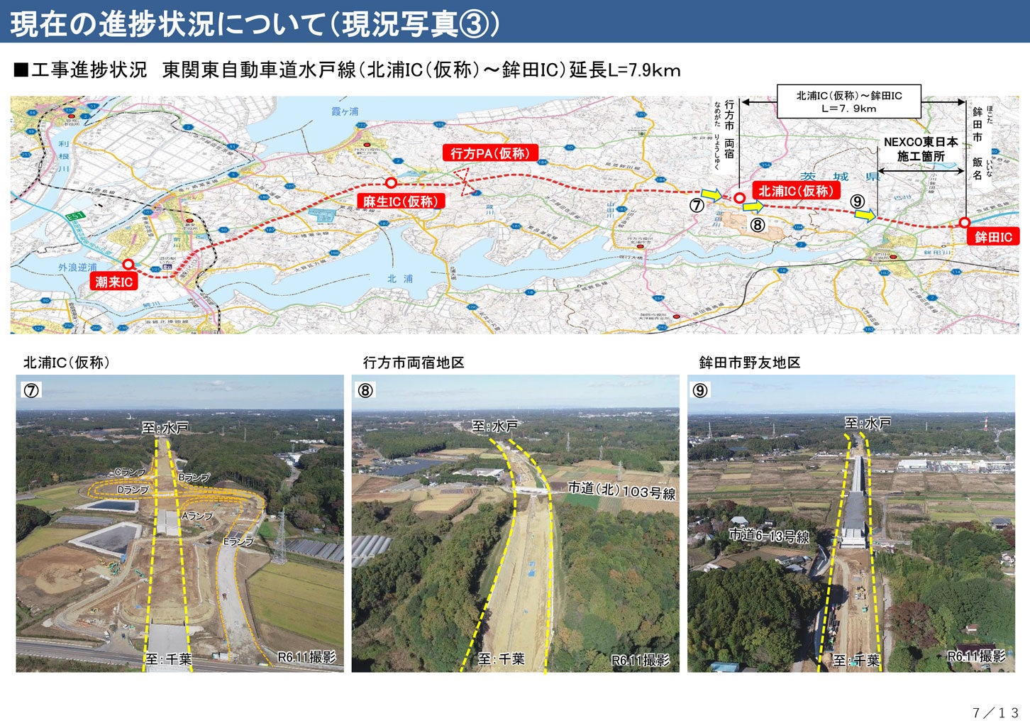 東関東道 北浦IC～鉾田ICの工事進捗状況。