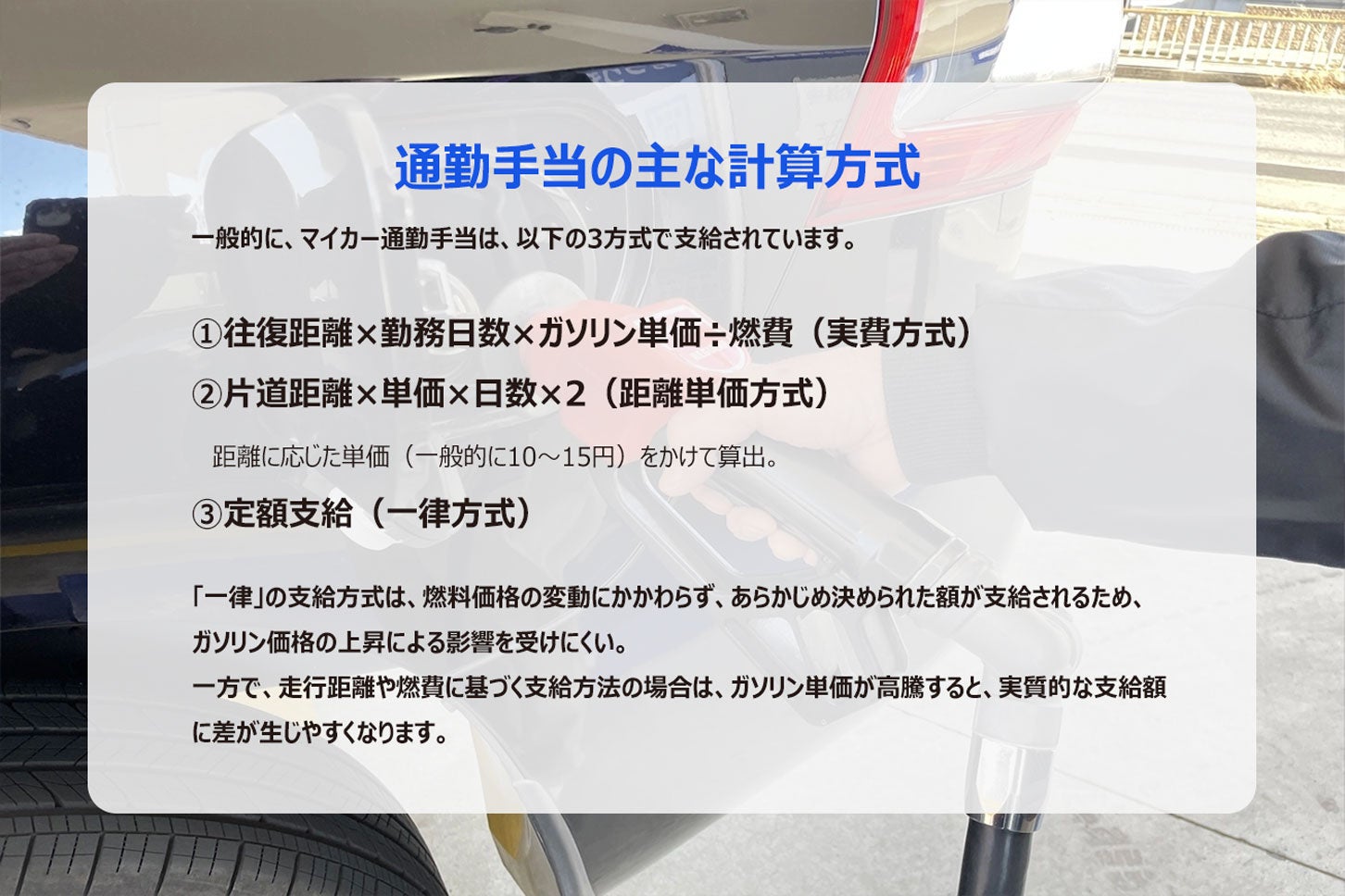 マイカー通勤手当の主な計算方法。