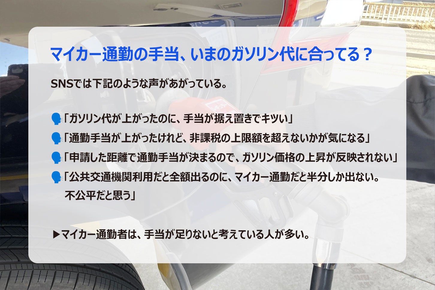 マイカー通勤手当に関するSNSの声。