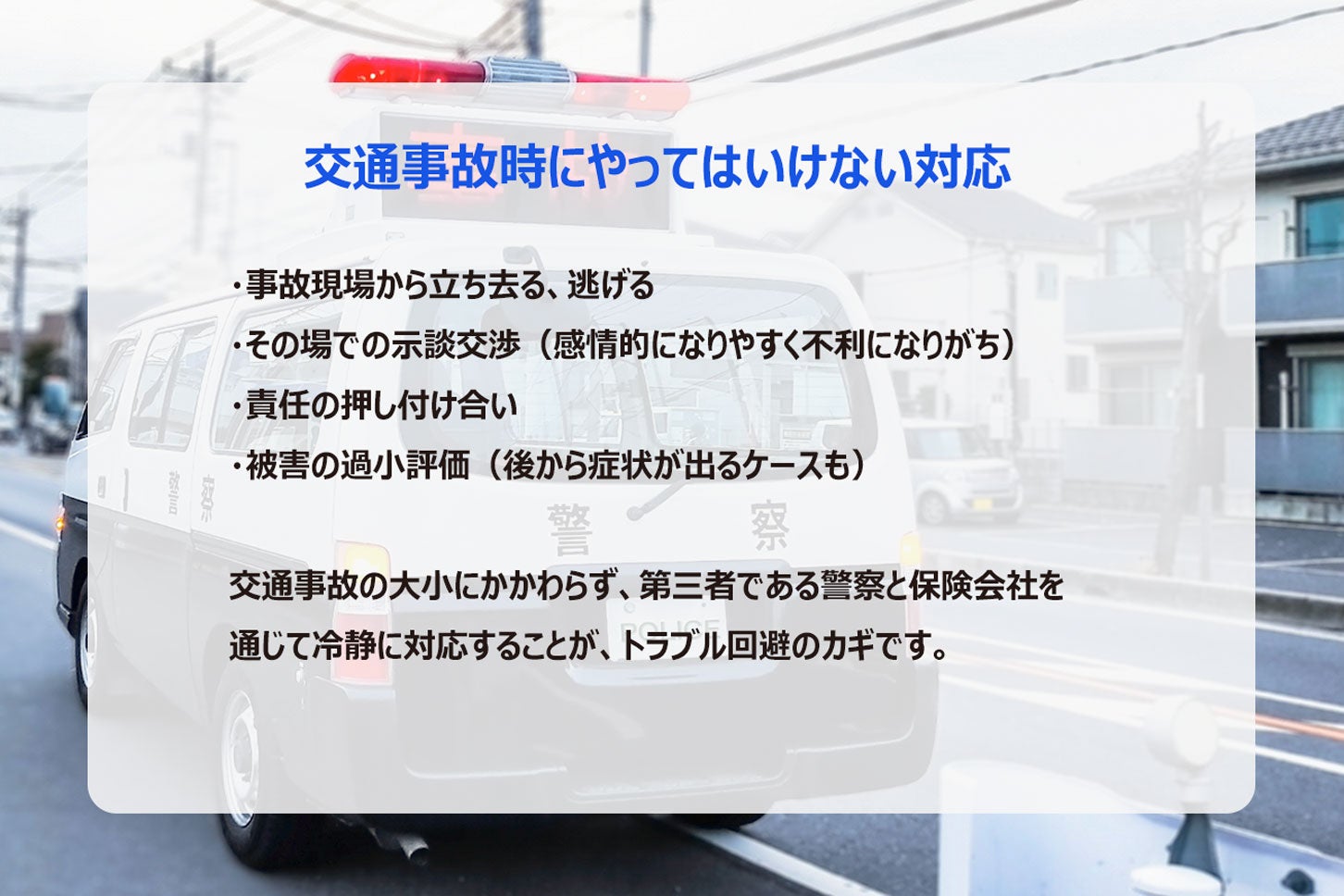 交通事故時にやっては行けない対応。