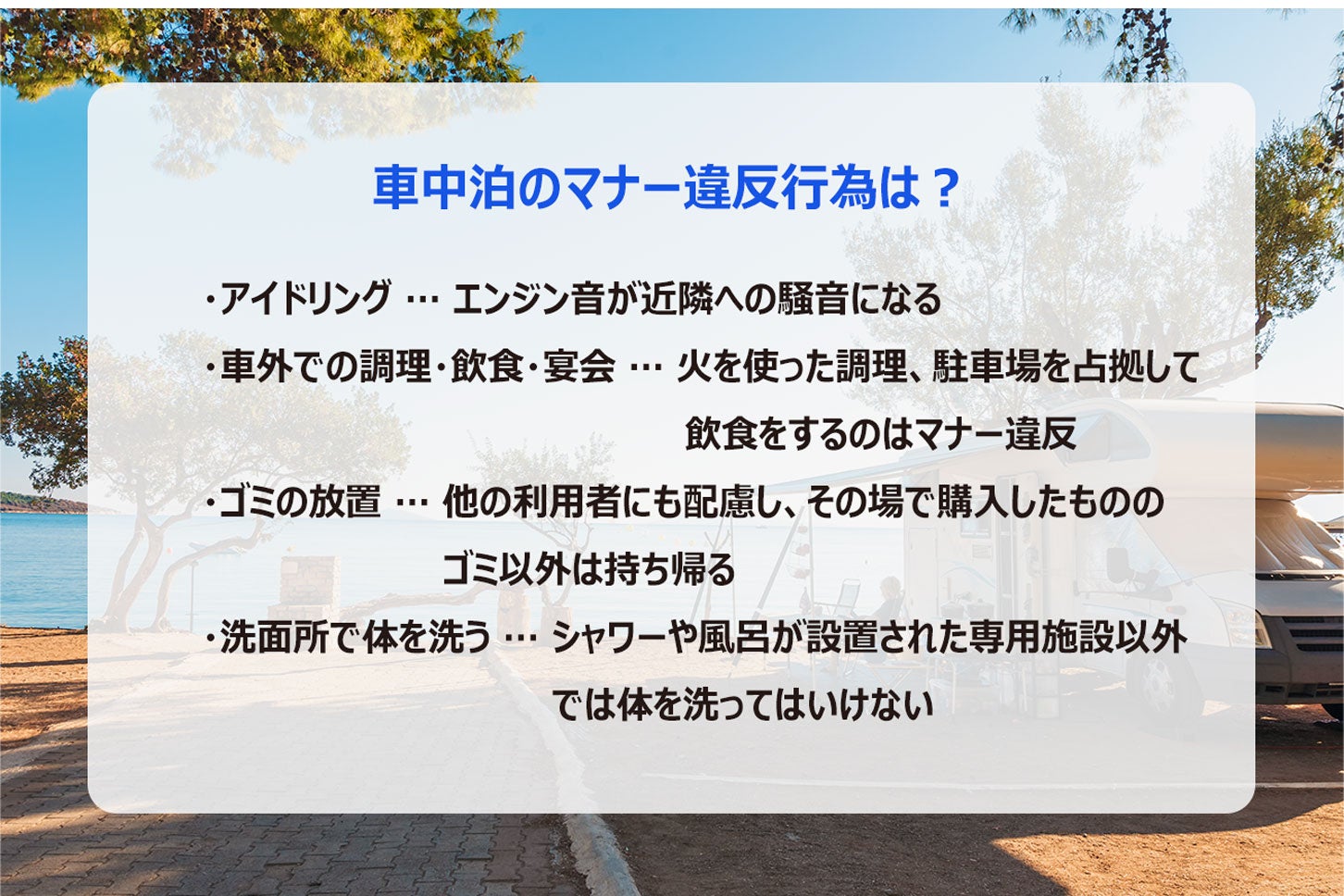 車中泊のマナー違反行為。