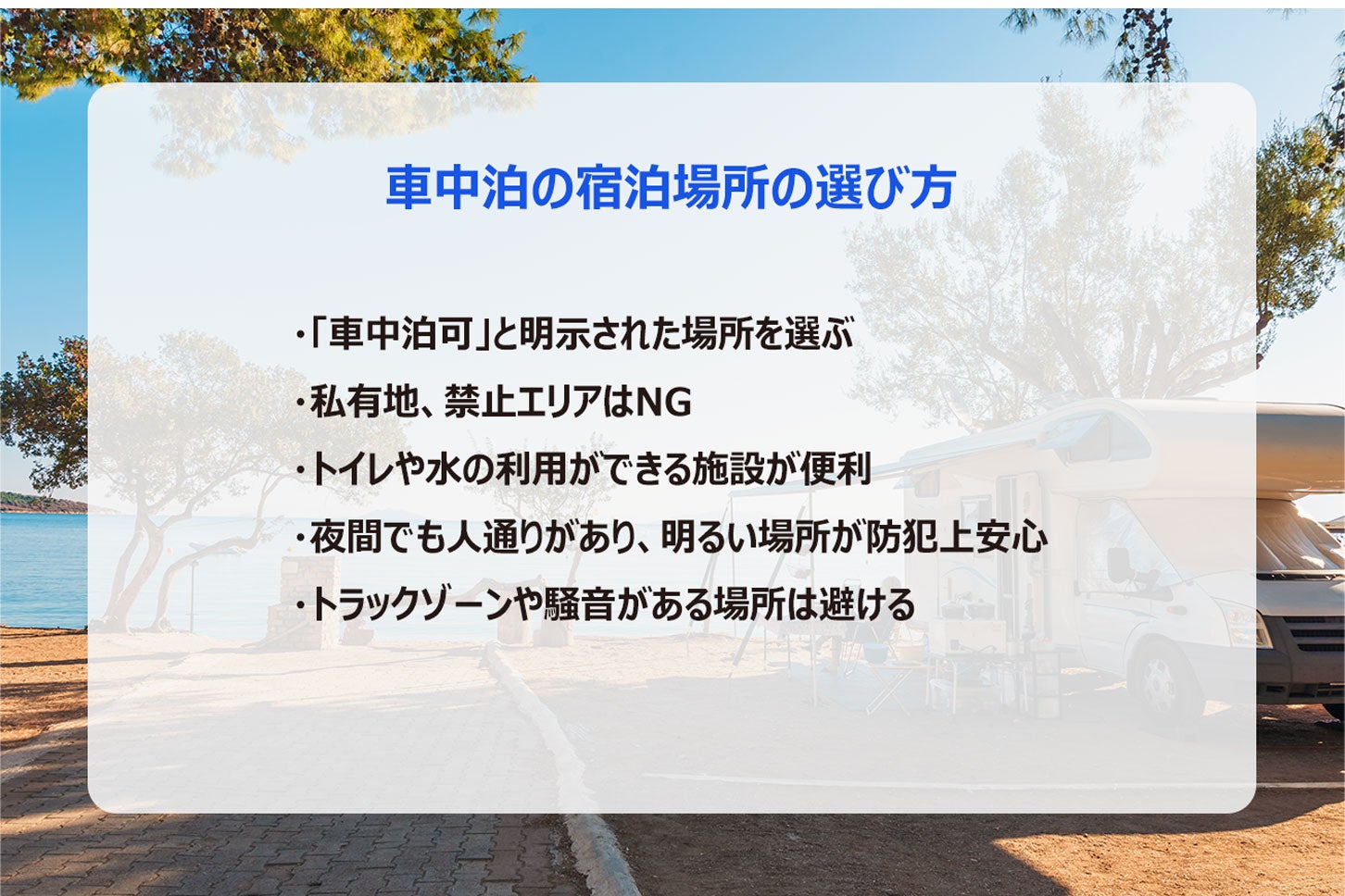 車中泊の宿泊場所の選び方。