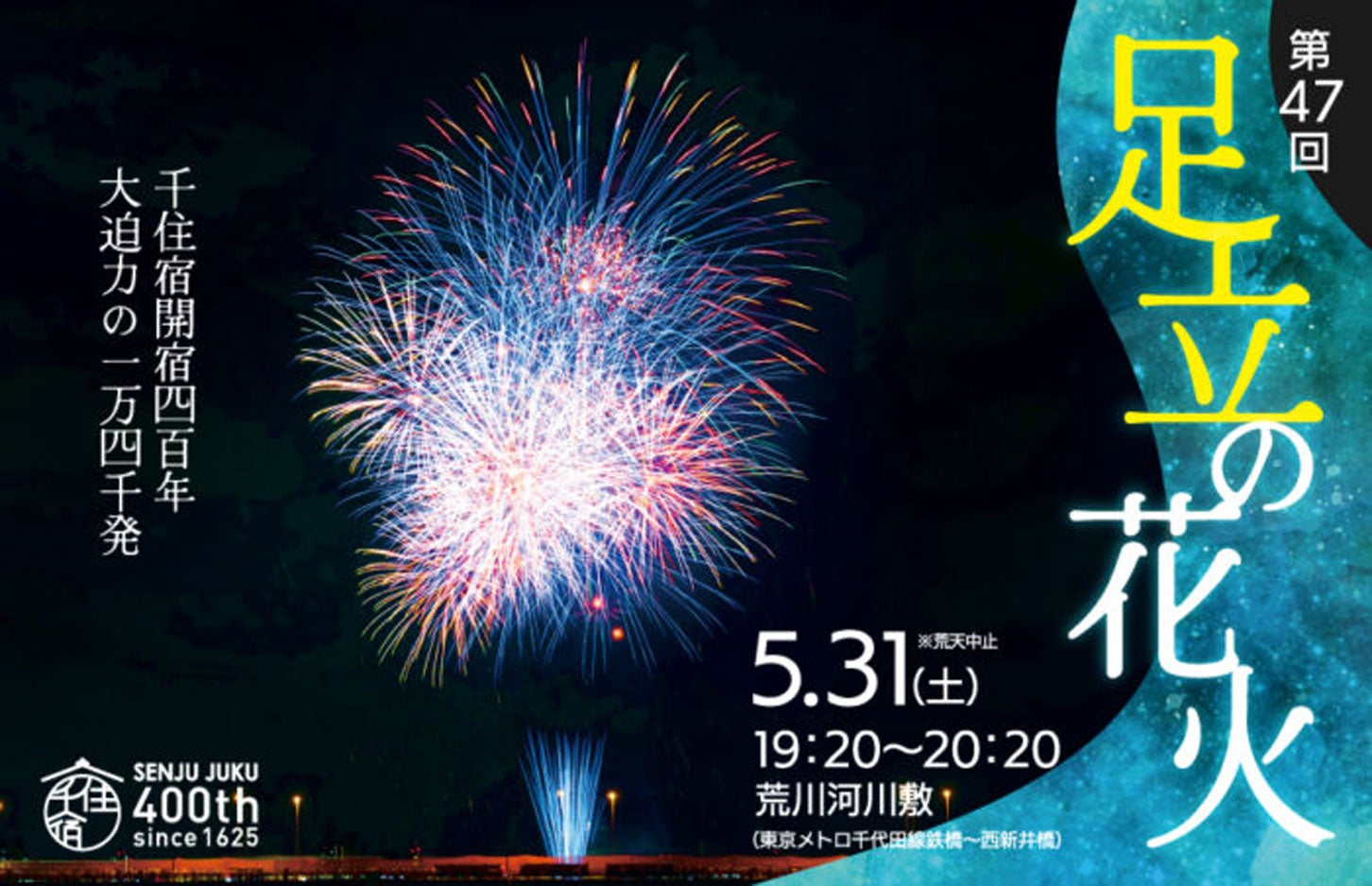 第47回 足立の花火のメインビジュアル。