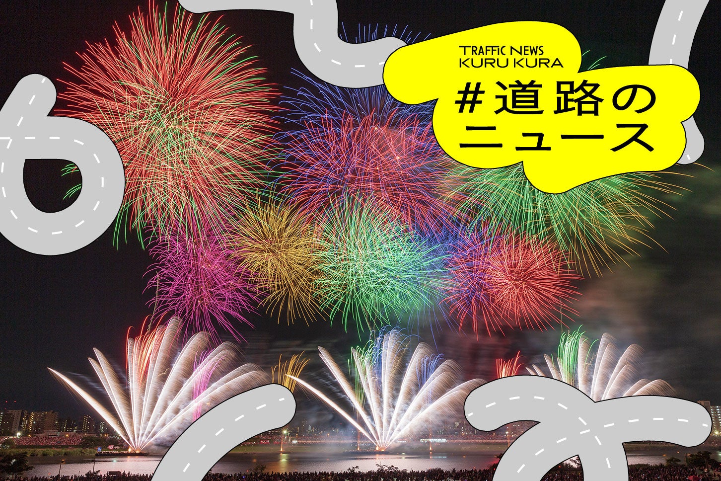 第47回 足立の花火に伴う交通規制。アイキャッチ。