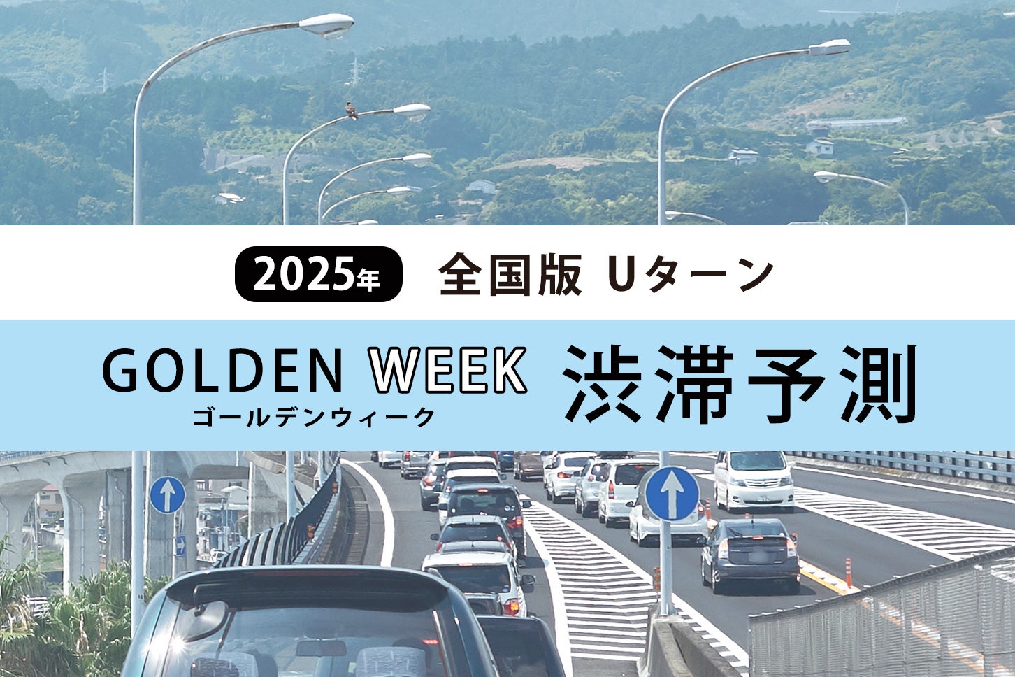 2025年ゴールデンウィークの渋滞予測（上下）Uターンラッシュ。