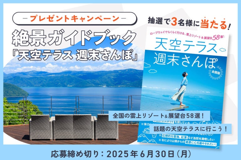 絶景ガイドブック『天空テラス週末さんぽ』ロープウェイでらくらく行ける雲上リゾート＆展望台58選！