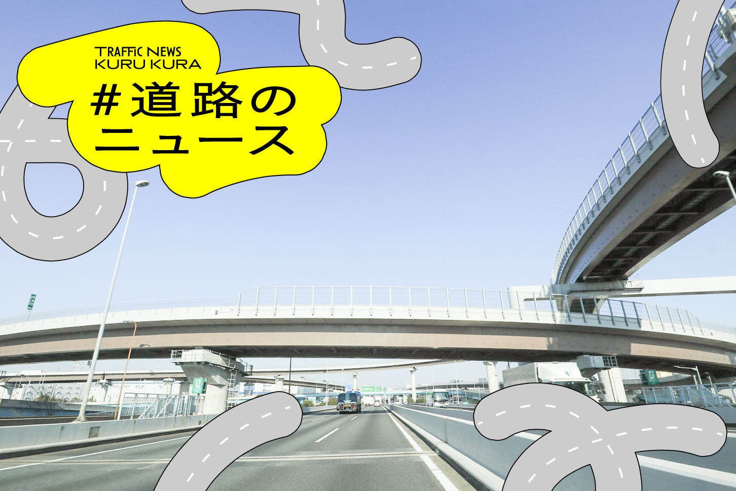 新湾岸道の起点となる高谷JCT付近の様子。(c) tokoriki – stock.adobe.com