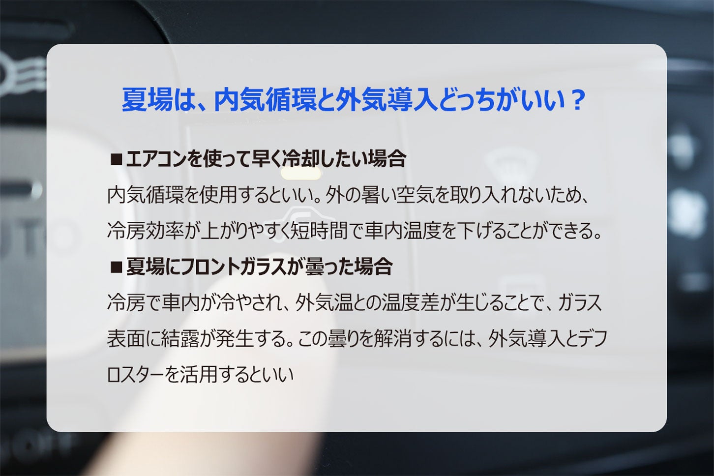 夏場は「内気循環」と「外気導入」どちらがいいのか？