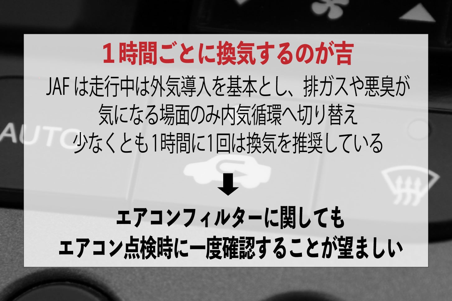 内気循環を使用している時も、1時間に1回は換気したほうがいい。