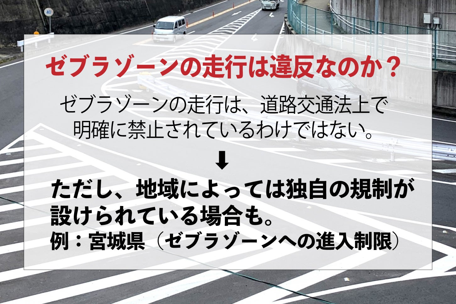 ゼブラゾーンの走行は違反になるのか？