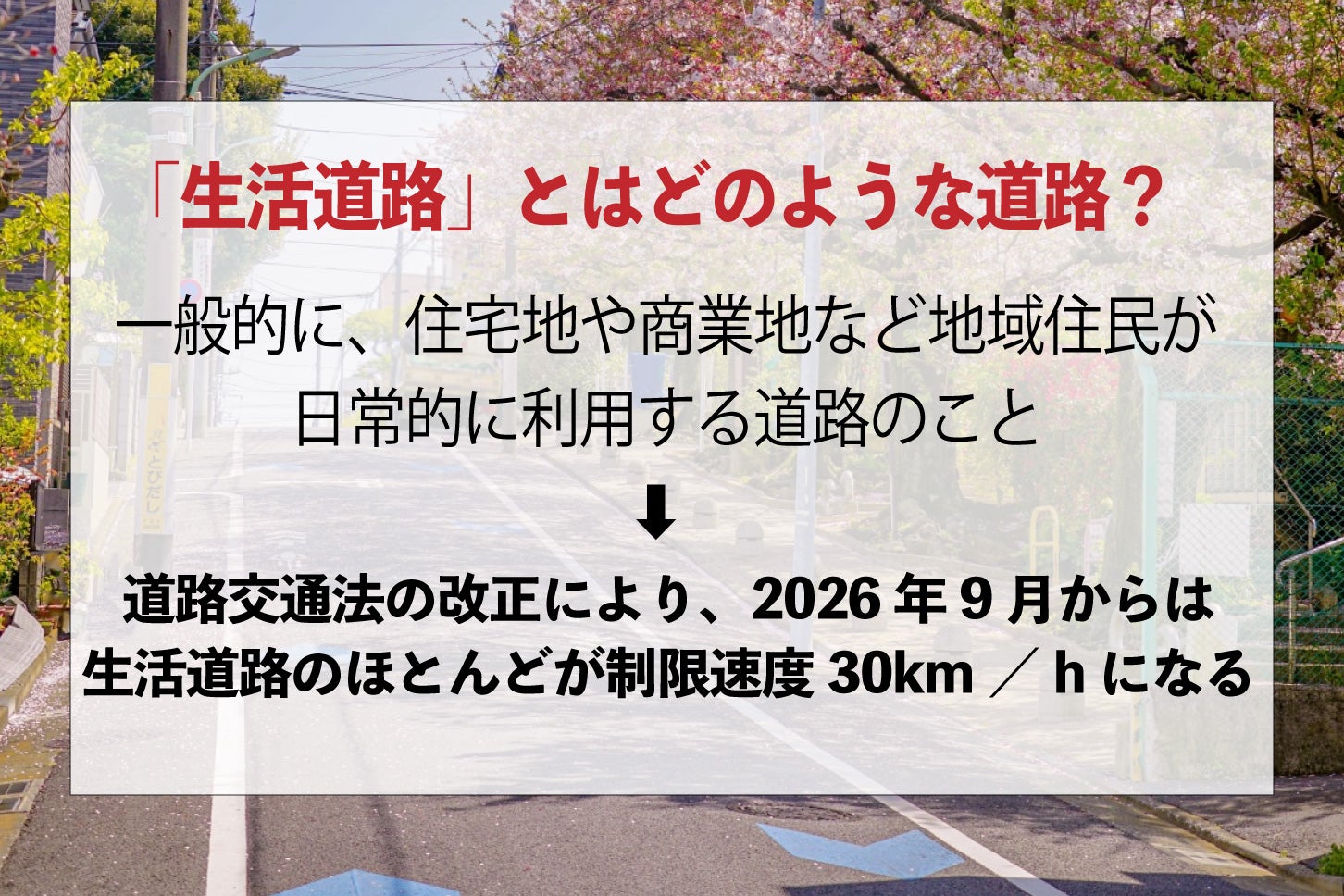 生活道路とはどのような道路？