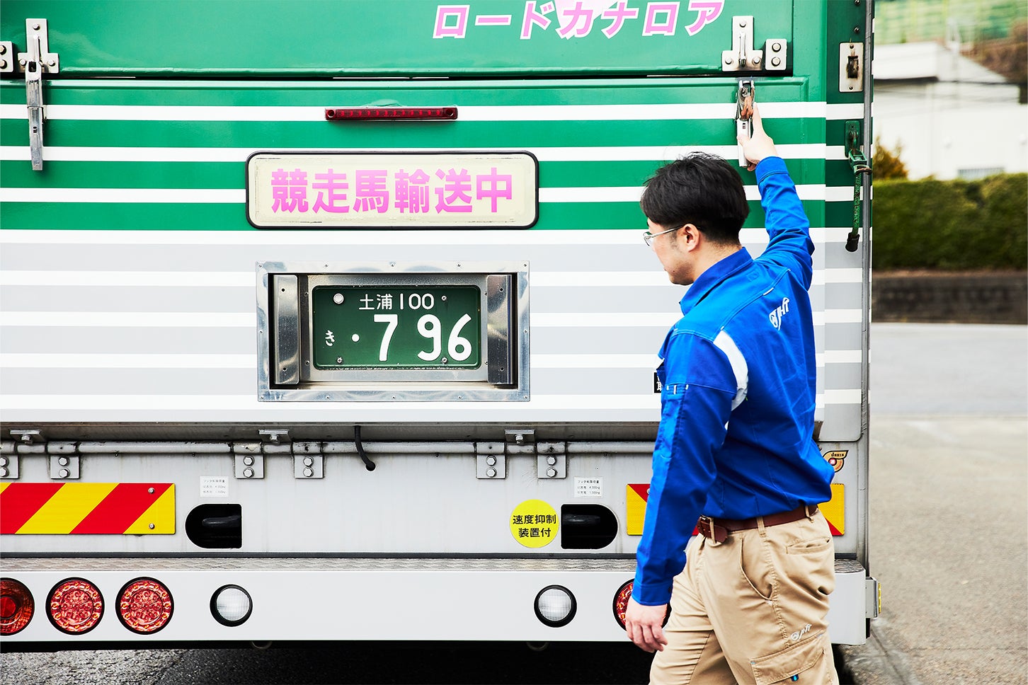 競走馬は後部から積み込み、進行方向を向いた状態で移動する