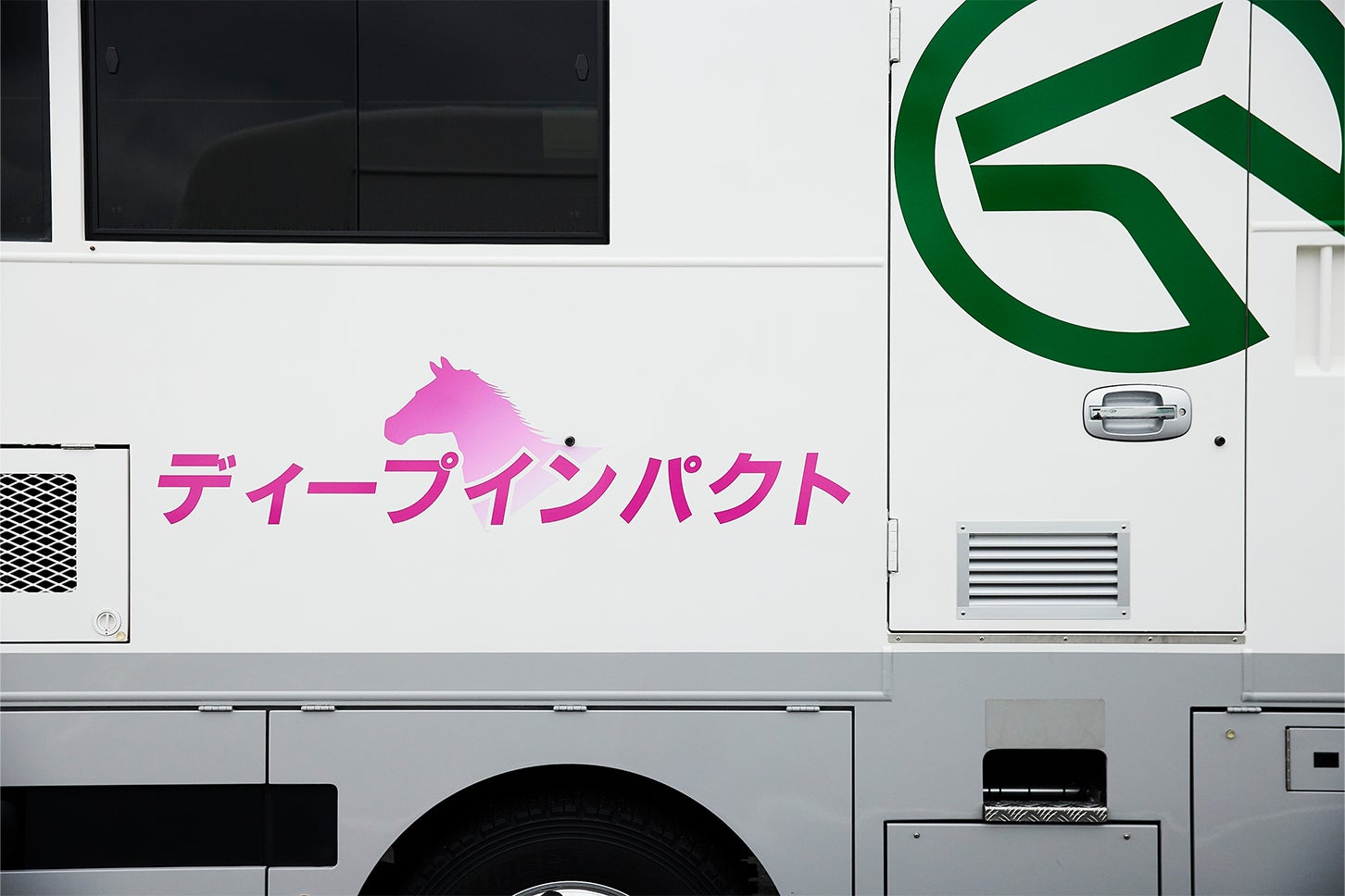 美浦営業所の駐車場内に競馬ファンのみならず、日本中にその名を知られる「ディープインパクト」の姿もあった