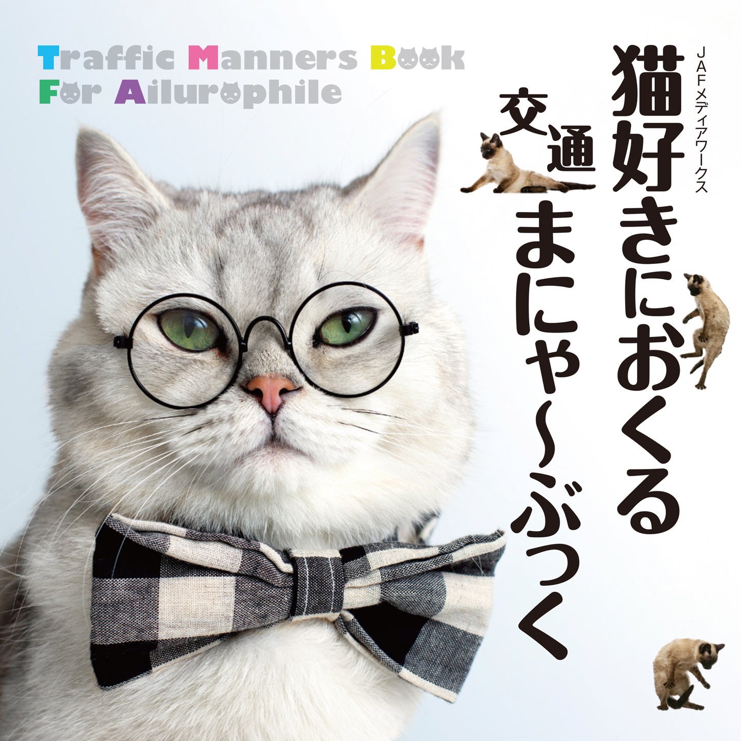 猫好きにおくる交通まにゃ～ぶっく