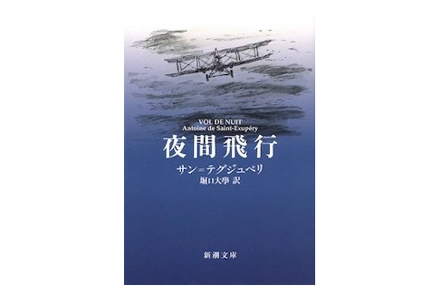 サン＝テグジュペリ、堀口大學／訳『夜間飛行』（新潮文庫刊）