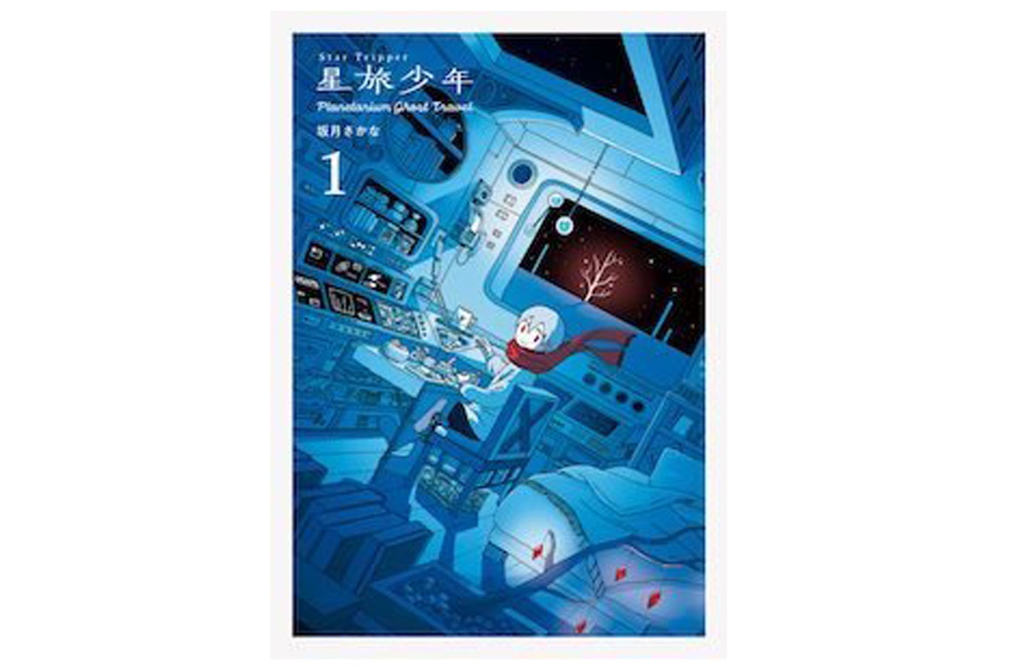 『星旅少年１』（著：坂月 さかな、出版 :PIE International）