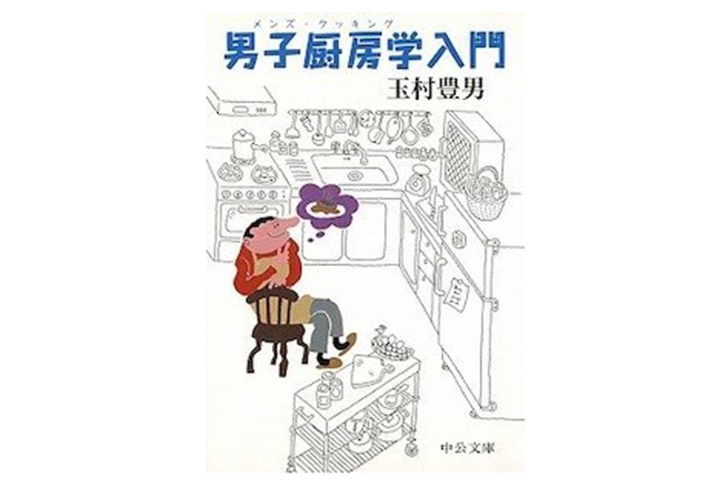 『男子厨房学入門』 （著：玉村 豊男、出版: 中公文庫）