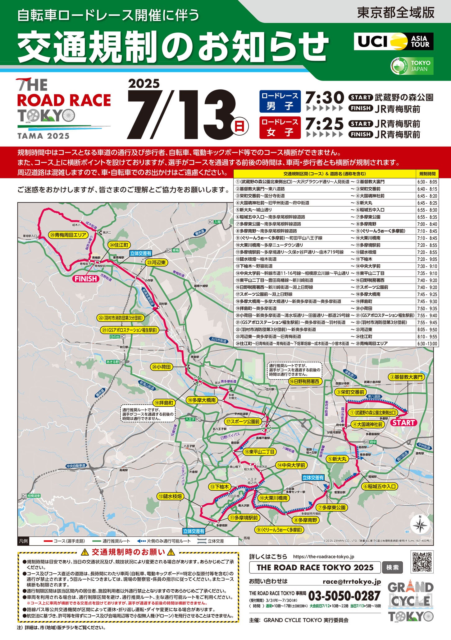 「THE ROAD RACE TOKYO TAMA 2025」に伴う交通規制のチラシ。