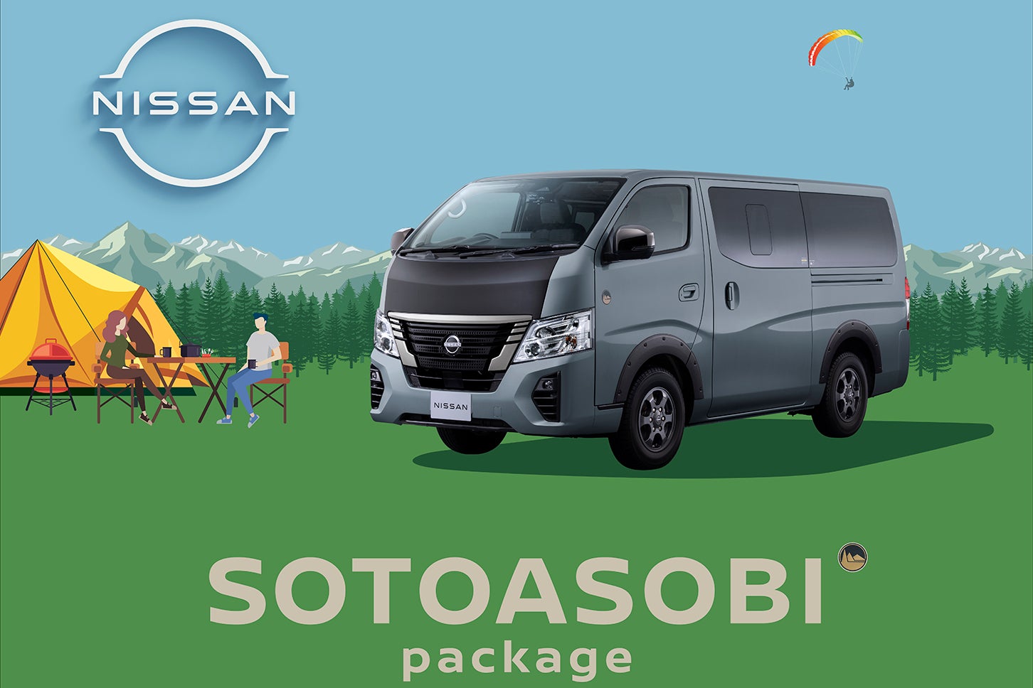 日産キャラバン「SOTOASOBIパッケージ」