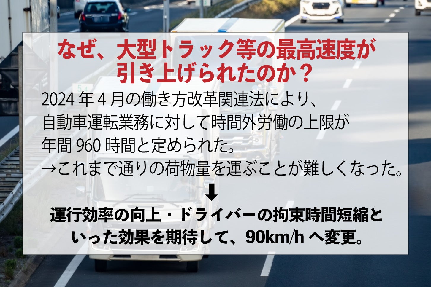 なぜ大型＆特定中型トラックの高速道路における最高速度は引き上げられたのか？