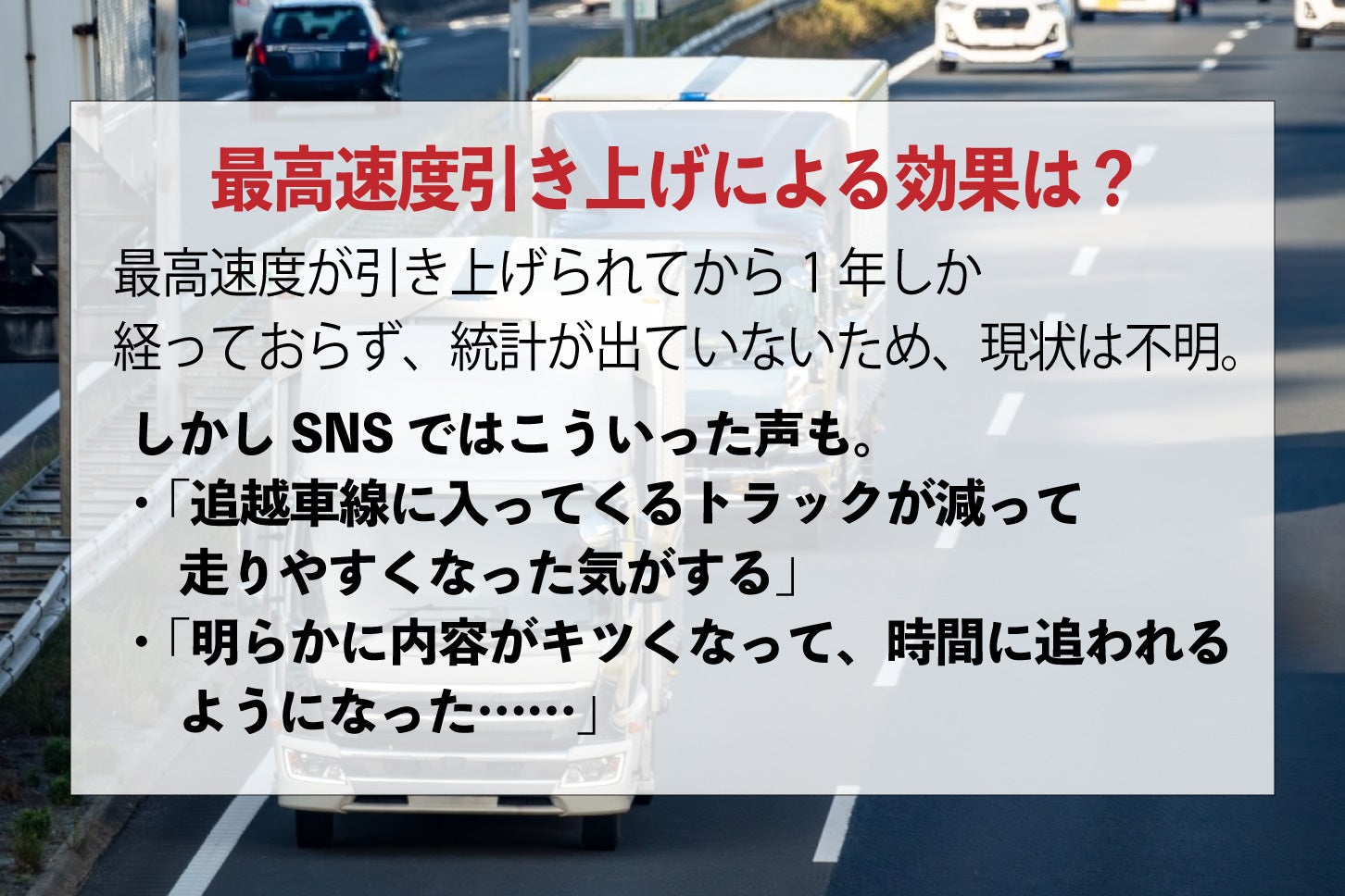 大型＆特定中型トラックの高速道路における最高速度引き上げの効果は？