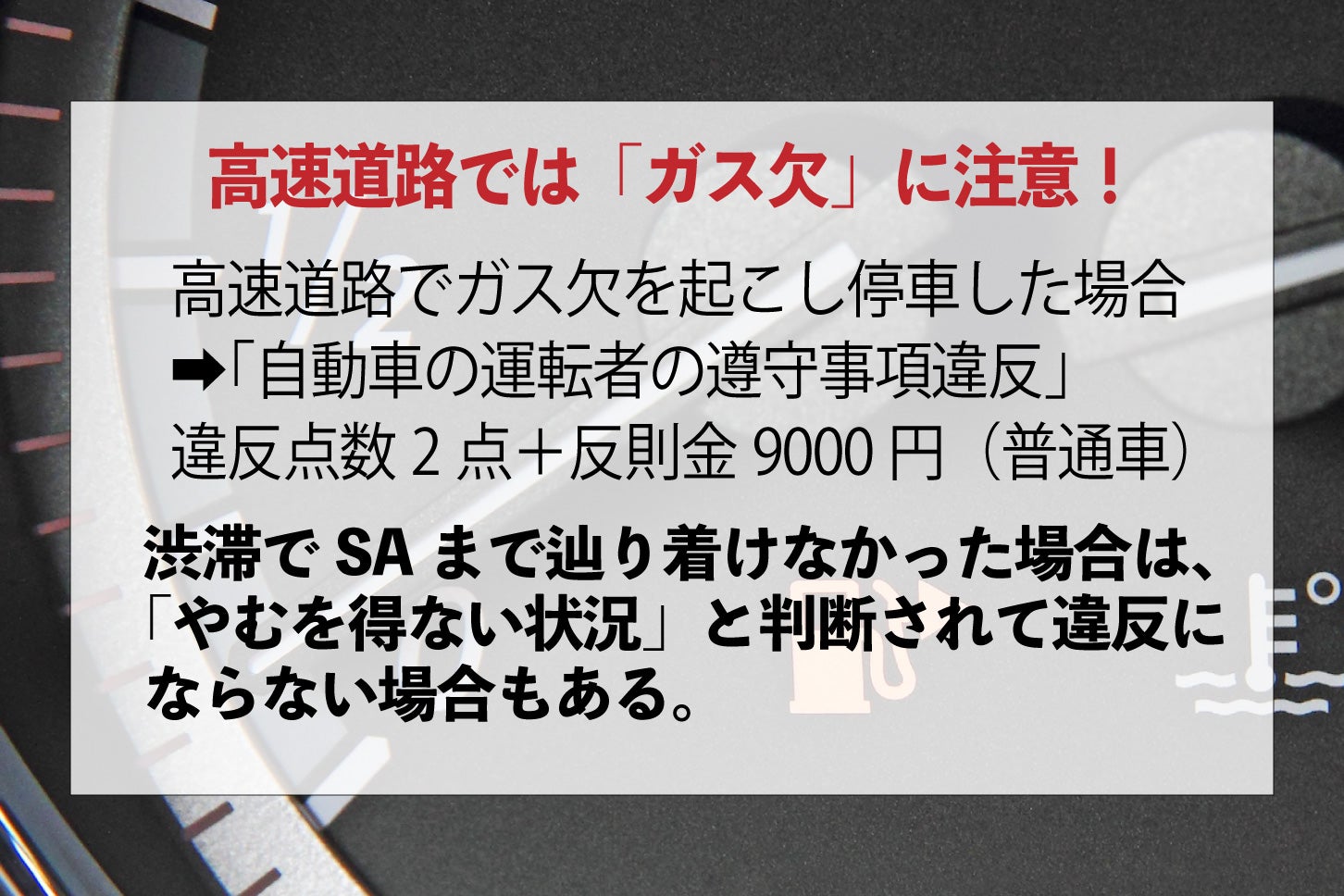 高速道路でガス欠になったら交通違反？