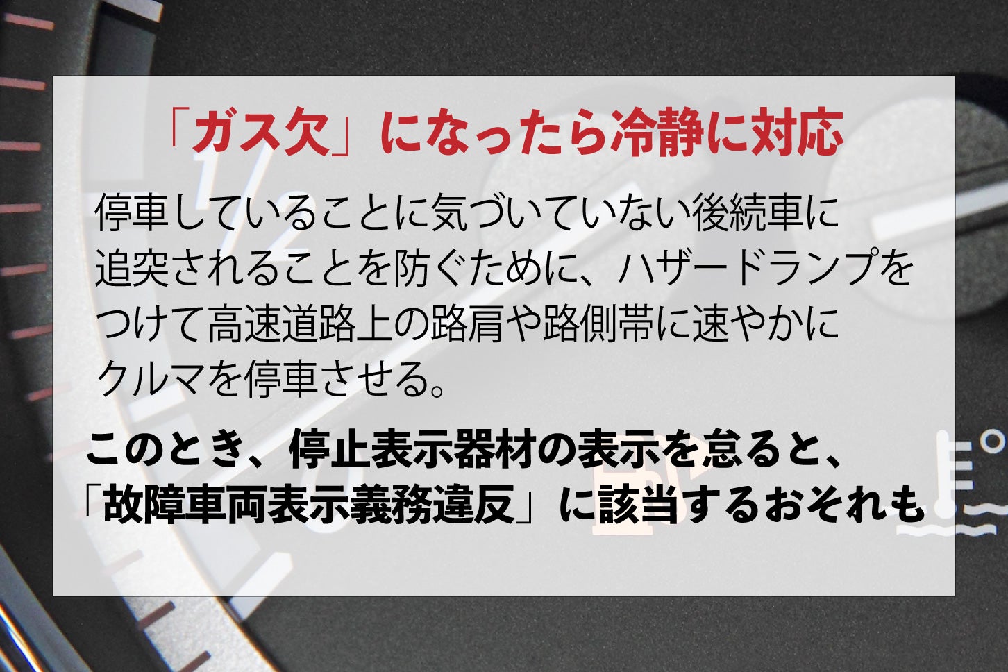 高速道路でガス欠になった時は、どうやって対処する？