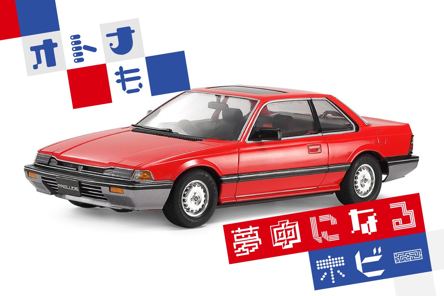 ホンダ「プレリュード XX」のプラモデルがタミヤから13年ぶりに