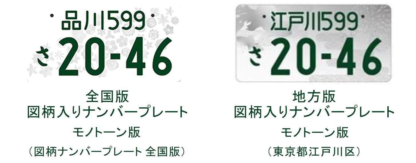 全国版図柄入りナンバープレートのモノトーン版(左)と地方版図柄入りナンバープレートのモノトーン版(右)